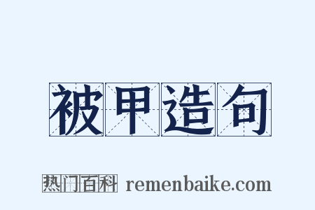 被甲造句是什么意思的图片